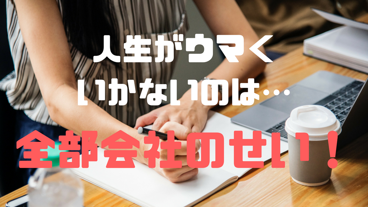 俺の人生がうまくいかないのは全部会社のせい 燃えろ 潰れろ そして自由になった