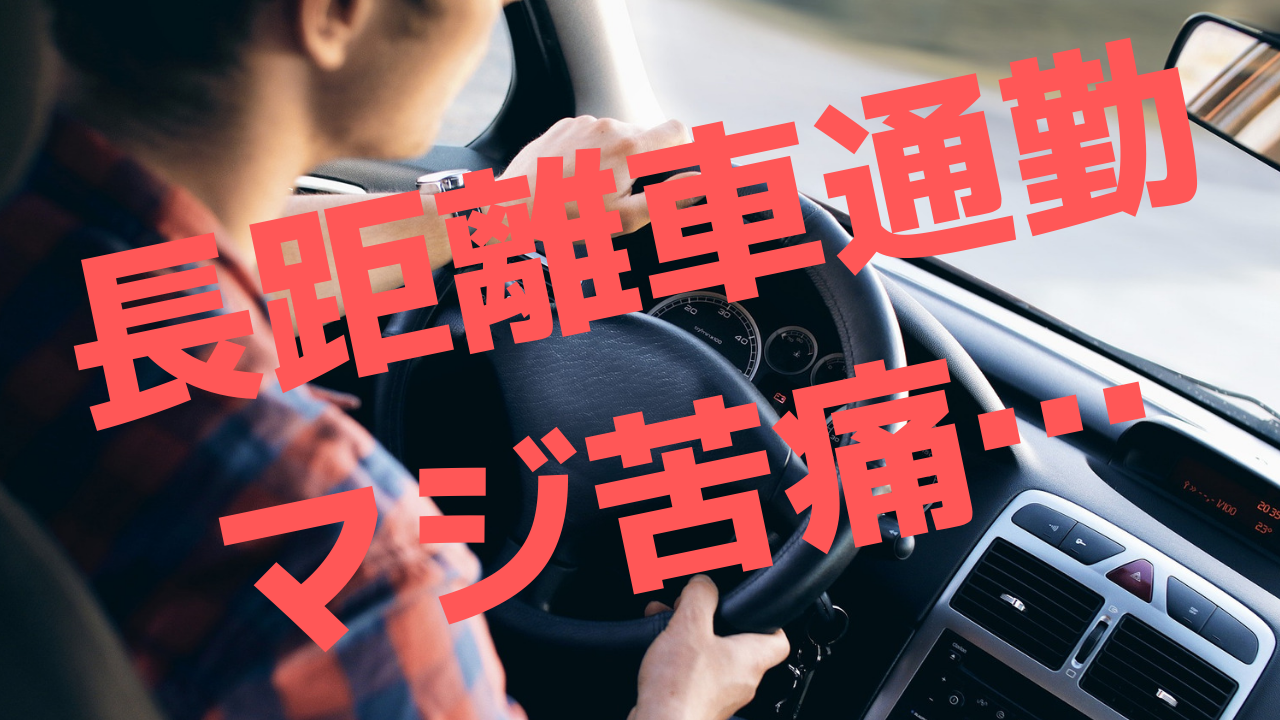 超無駄 車通勤で片道1時間かかる私が オススメ する暇つぶし方法 をご紹介 そして自由になった