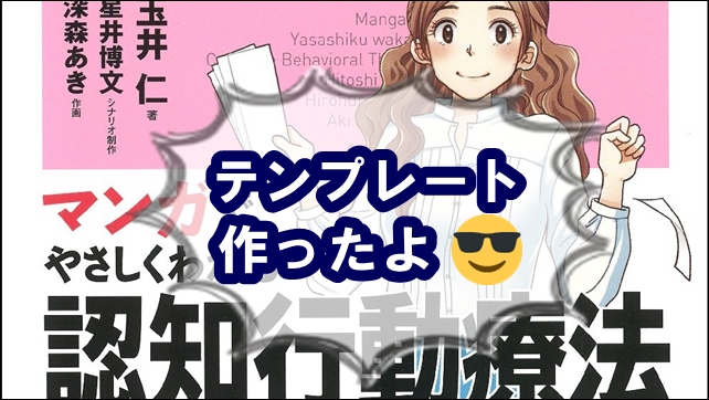 無料 作ったぜ マンガでやさしくわかる認知行動療法のテンプレートの無料ダウンロード そして自由になった