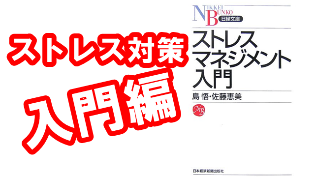 消えろ ハッ ストレスマネジメント入門をダッシュ要約してみた そして自由になった