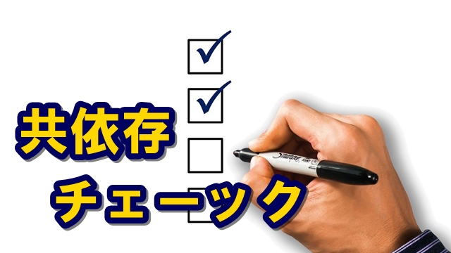 診断 見捨てないで 簡単 共依存 チェックツール そして自由になった